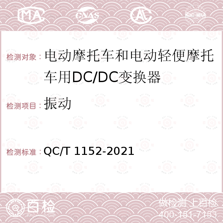 振动 QC/T 1152-2021 电动摩托车和电动轻便摩托车用DC/DC变换器技术条件