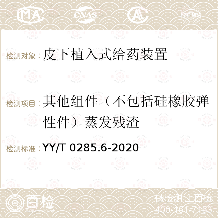 其他组件（不包括硅橡胶弹性件）蒸发残渣 YY/T 0285.6-2020 血管内导管 一次性使用无菌导管第6部分：皮下植入式给药装置