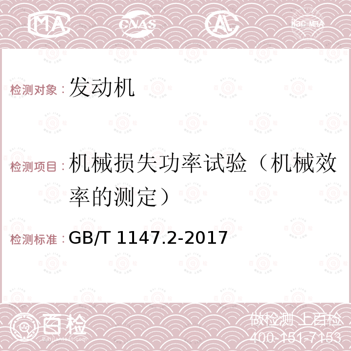 机械损失功率试验（机械效率的测定） GB/T 1147.2-2017 中小功率内燃机 第2部分：试验方法