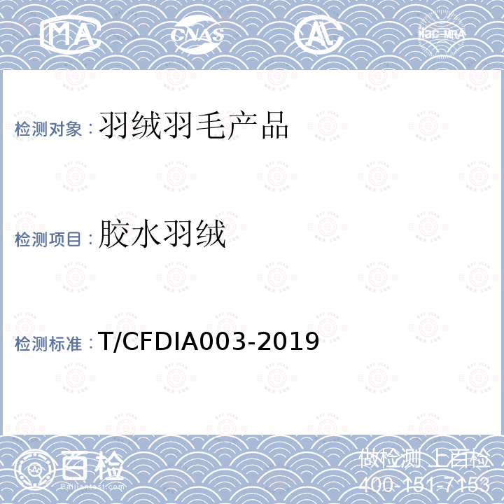 胶水羽绒 胶水羽绒 T/CFDIA003-2019