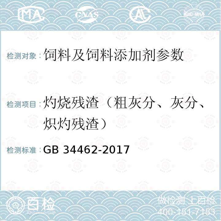 灼烧残渣（粗灰分、灰分、炽灼残渣） GB 34462-2017 饲料添加剂 氯化胆碱