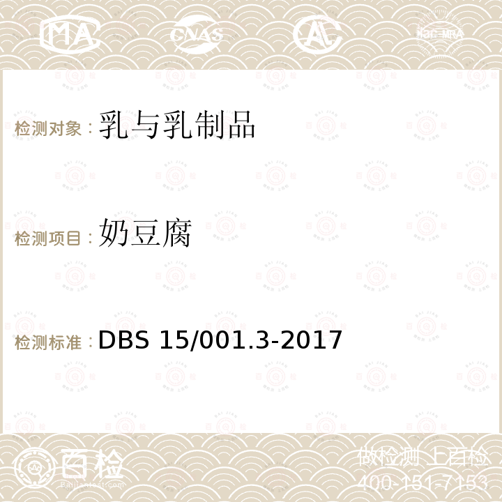 奶豆腐 BS 15/001.3-2017  D
