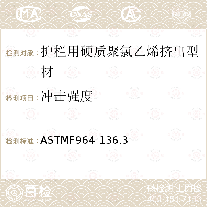 冲击强度 ASTMF 964-136  ASTMF964-136.3