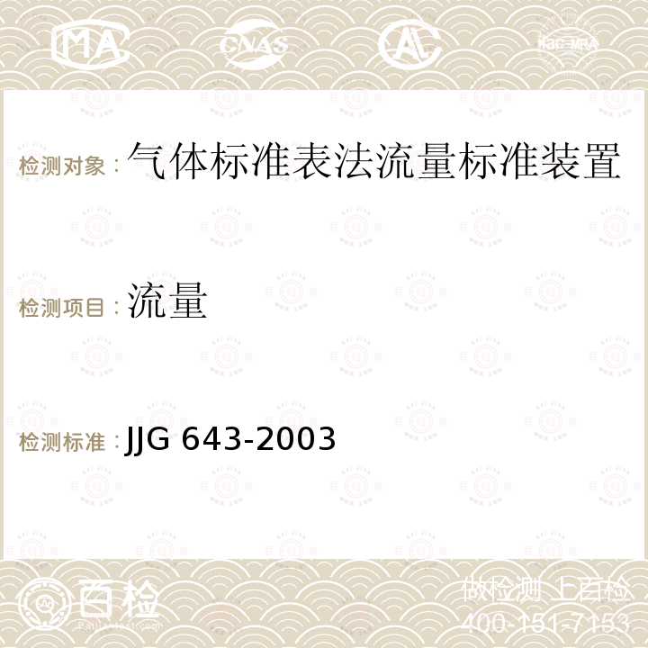 流量 JJG 643  -2003