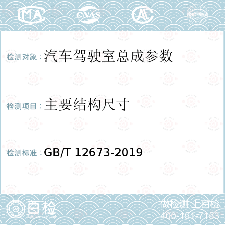 主要结构尺寸 GB/T 12673-2019 汽车主要尺寸测量方法