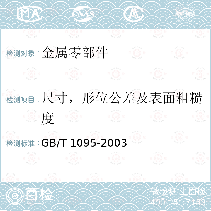 尺寸，形位公差及表面粗糙度 尺寸，形位公差及表面粗糙度 GB/T 1095-2003