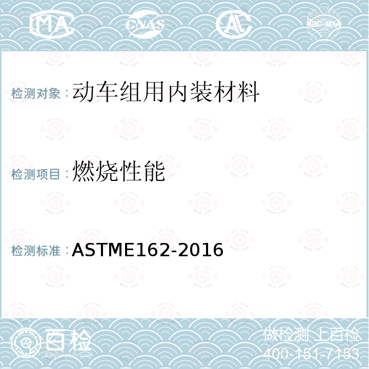 燃烧性能 燃烧性能 ASTME162-2016