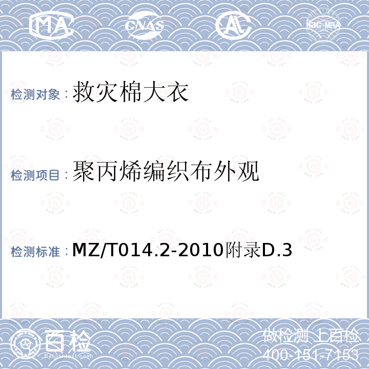 聚丙烯编织布外观 MZ/T 014.2-2010 救灾被服 第2部分:棉大衣