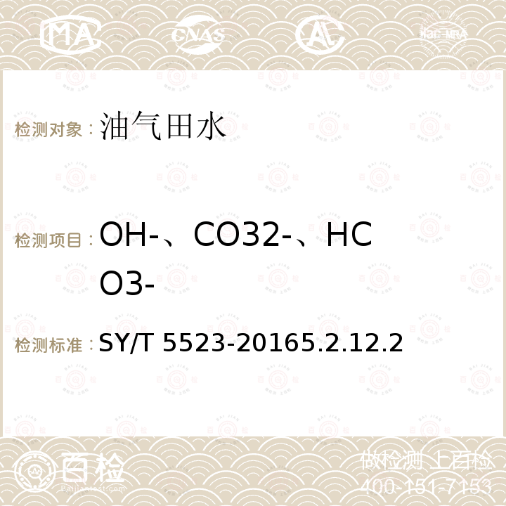 OH-、CO32-、HCO3- SY/T 5523-20165  .2.12.2