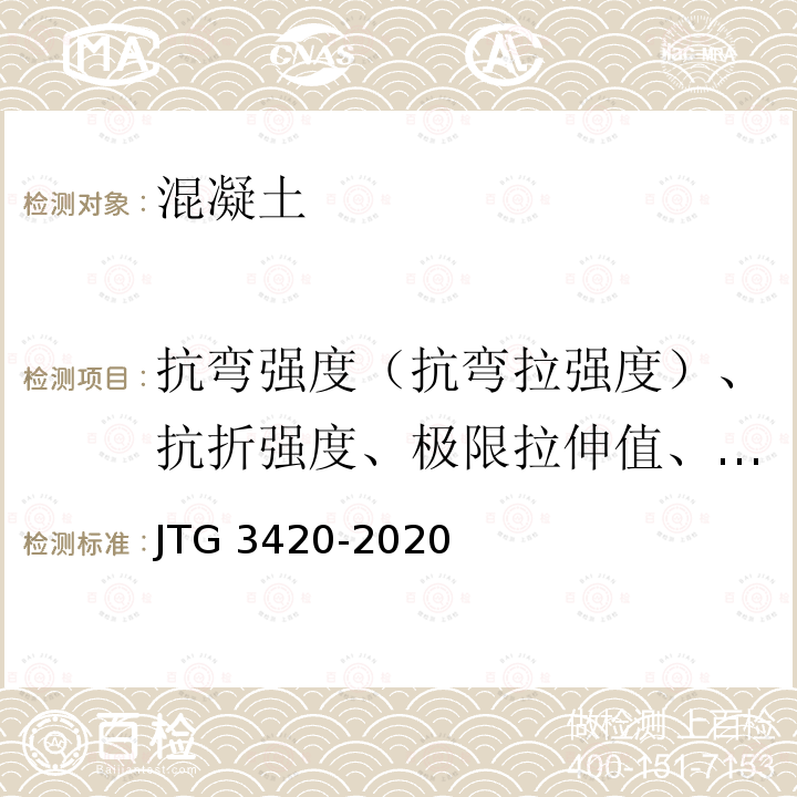 抗弯强度（抗弯拉强度）、抗折强度、极限拉伸值、抗弯弹性模量 JTG 3420-2020 公路工程水泥及水泥混凝土试验规程