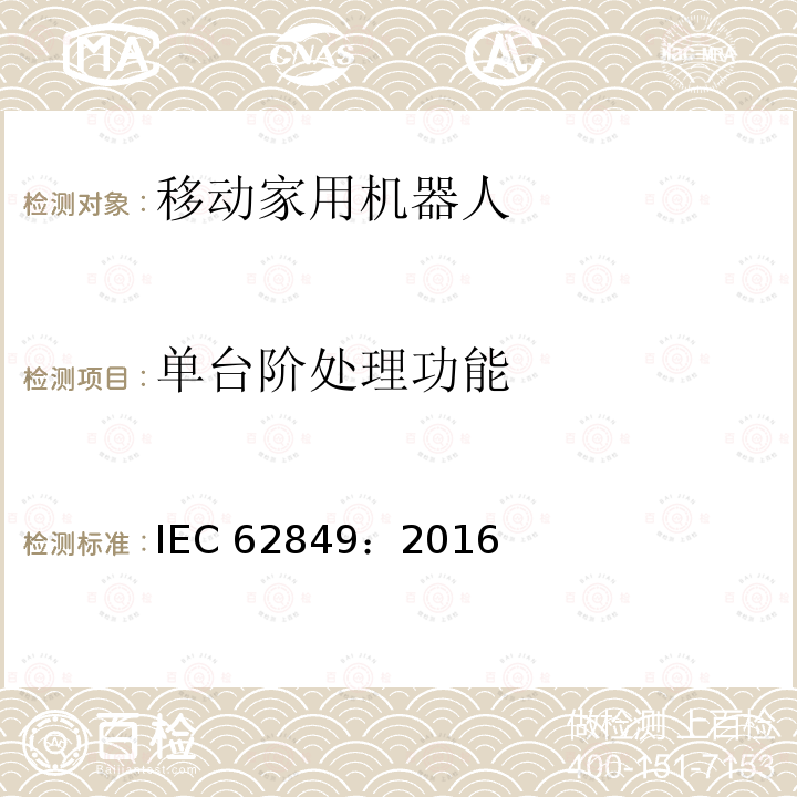 单台阶处理功能 单台阶处理功能 IEC 62849：2016