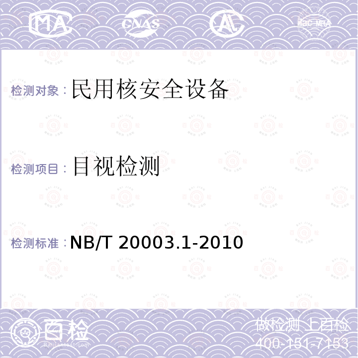 目视检测 NB/T 20003.1-2010 核电厂核岛机械设备无损检测 第1部分:通用要求
