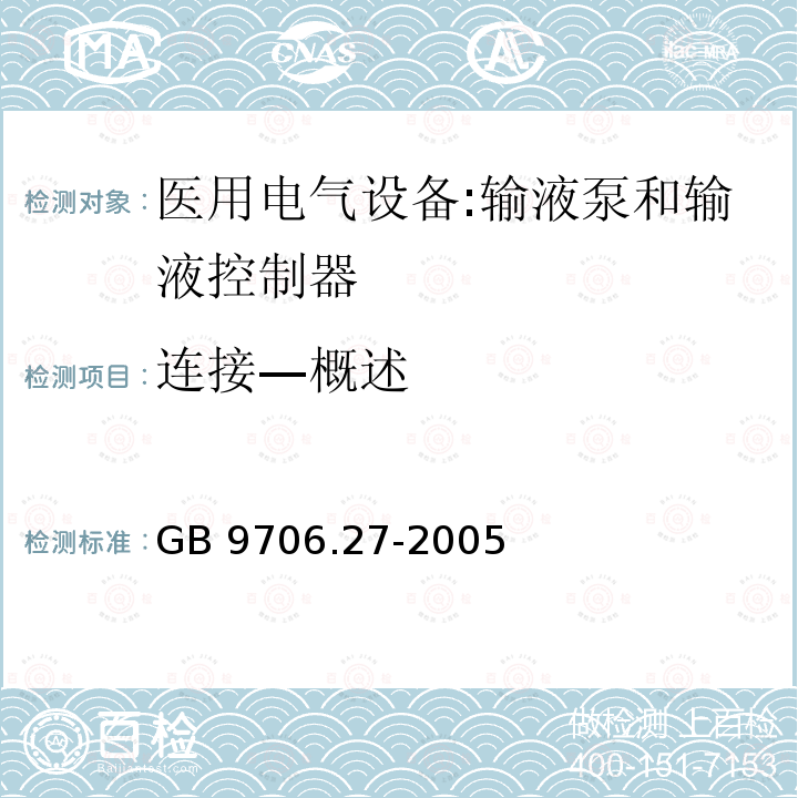 连接—概述 GB 9706.27-2005 医用电气设备 第2-24部分:输液泵和输液控制器安全专用要求