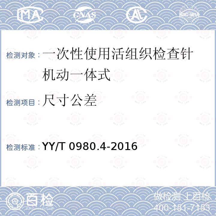 尺寸公差 YY/T 0980.4-2016 一次性使用活组织检查针 第4部分：机动一体式