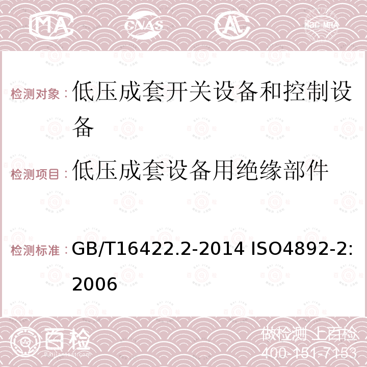 低压成套设备用绝缘部件 低压成套设备用绝缘部件 GB/T16422.2-2014 ISO4892-2:2006