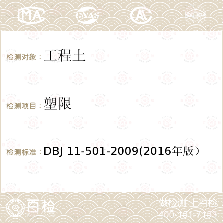 塑限 DBJ 11-501-2009  (2016年版）