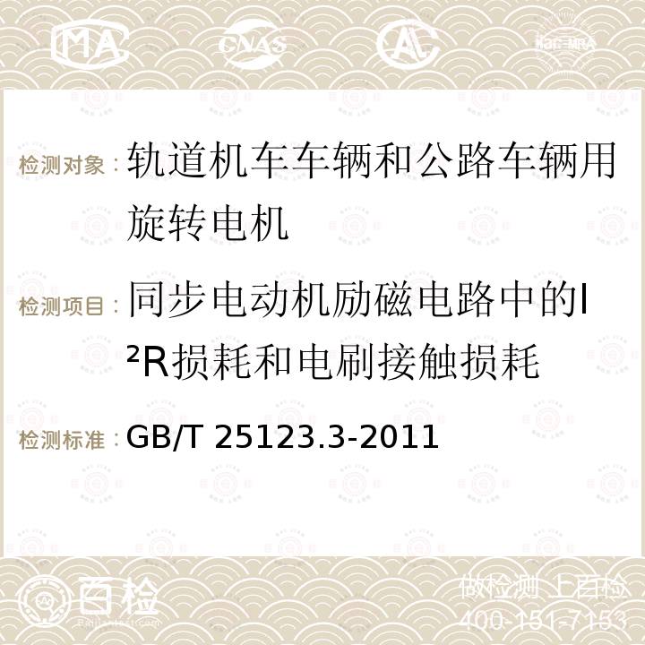 同步电动机励磁电路中的I²R损耗和电刷接触损耗 GB/T 25123.3-2011 电力牵引 轨道机车车辆和公路车辆用旋转电机 第3部分:用损耗总和法确定变流器供电的交流电动机的总损耗