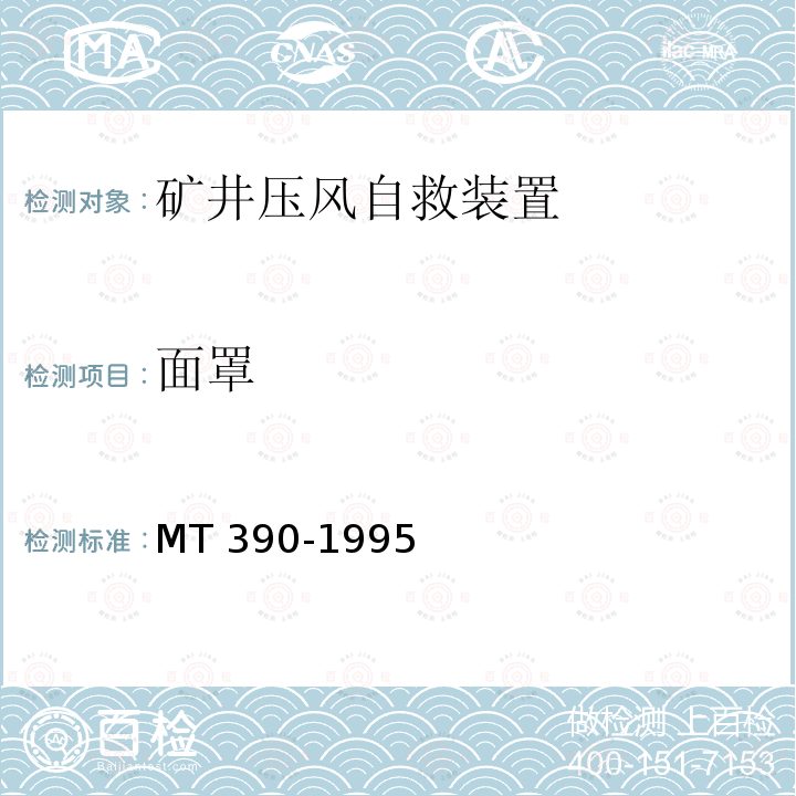 面罩 MT 390-1995 矿井压风自救装置技术条件
