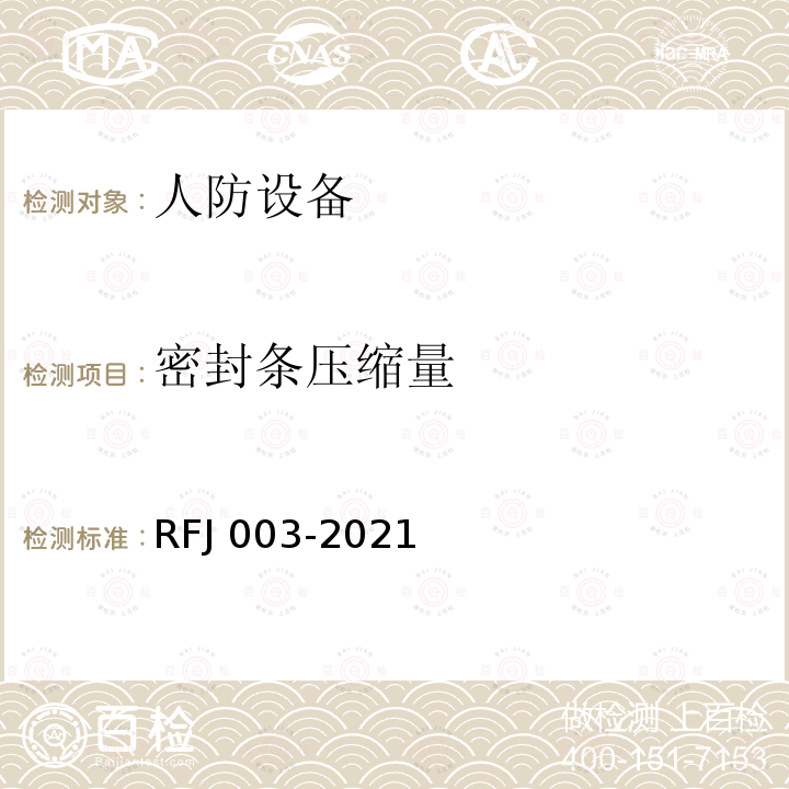 密封条压缩量 RFJ 003-2021  