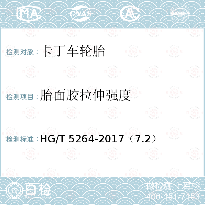 胎面胶拉伸强度 胎面胶拉伸强度 HG/T 5264-2017（7.2）