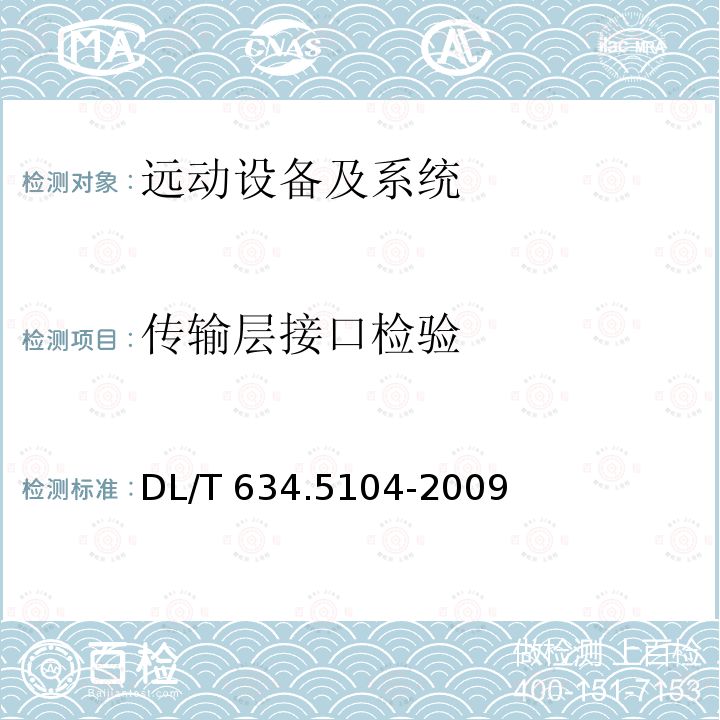 传输层接口检验 DL/T 634.5104-2009 远动设备及系统 第5-104部分:传输规约 采用标准传输协议集的IEC60870-5-101网络访问