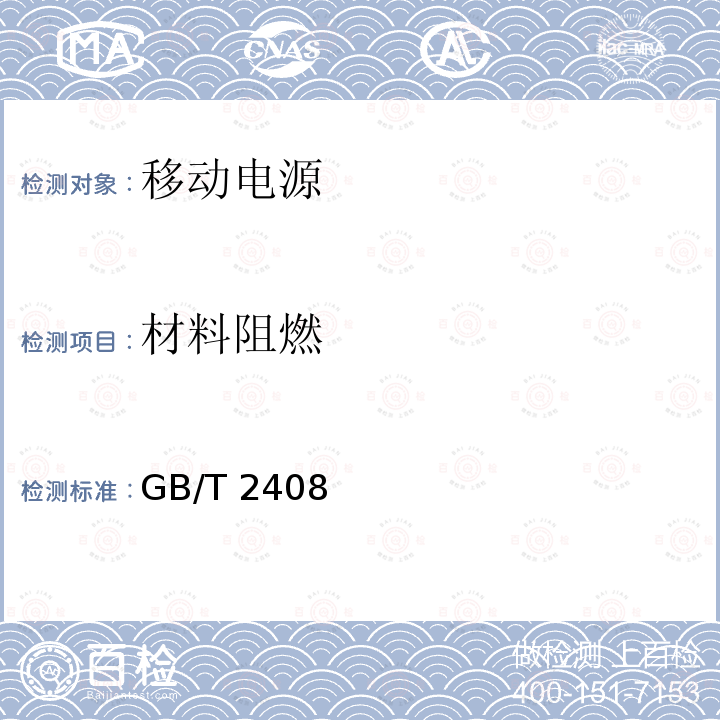 材料阻燃 GB/T 2408  