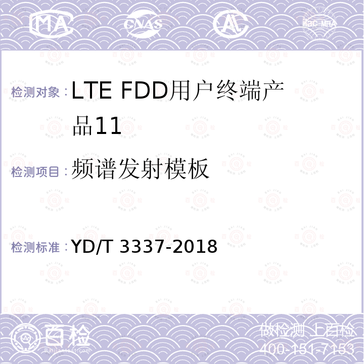 频谱发射模板 YD/T 3337-2018 面向物联网的蜂窝窄带接入（NB-IoT） 终端设备技术要求