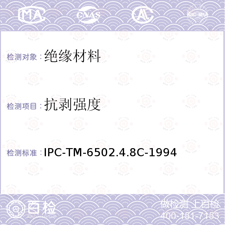 抗剥强度 抗剥强度 IPC-TM-6502.4.8C-1994