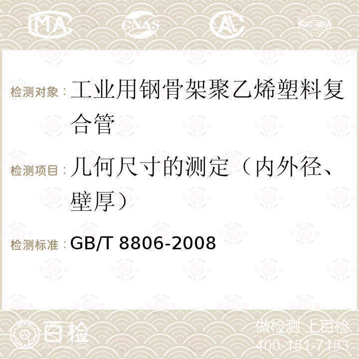 几何尺寸的测定（内外径、壁厚） GB/T 8806-2008 塑料管道系统 塑料部件 尺寸的测定