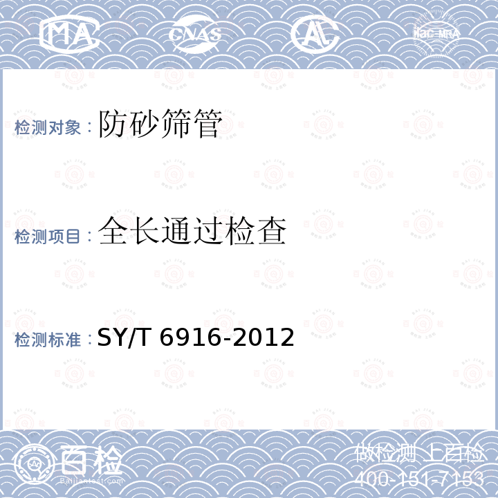 全长通过检查 全长通过检查 SY/T 6916-2012