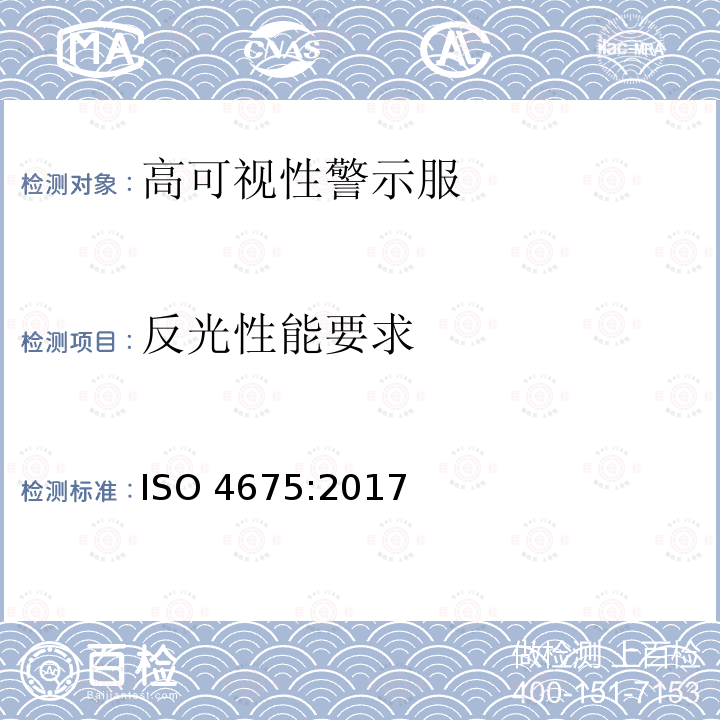 反光性能要求 反光性能要求 ISO 4675:2017