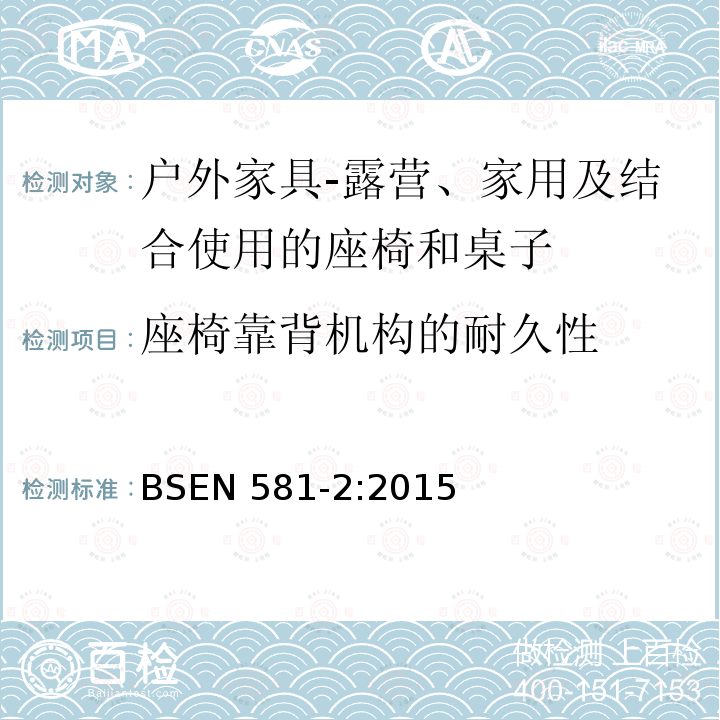 座椅靠背机构的耐久性 BS EN 581-2-2015 户外家具 野营、家用和工作用桌椅 桌椅的机械安全性要求和试验方法