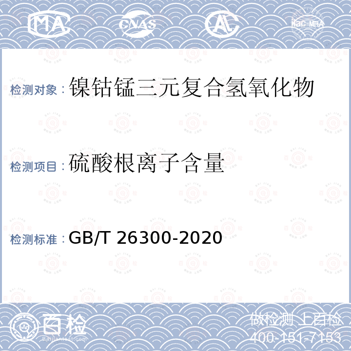 硫酸根离子含量 GB/T 26300-2020 镍钴锰三元素复合氢氧化物