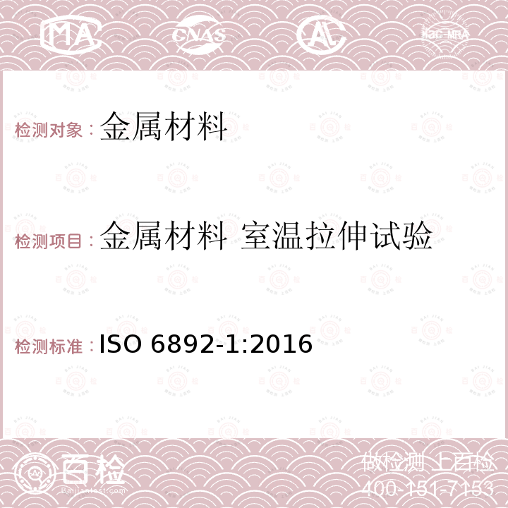 金属材料 室温拉伸试验 金属材料 室温拉伸试验 ISO 6892-1:2016