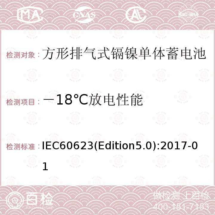 －18℃放电性能 IEC60623(Edition5.0):2017-01  IEC60623(Edition5.0):2017-01