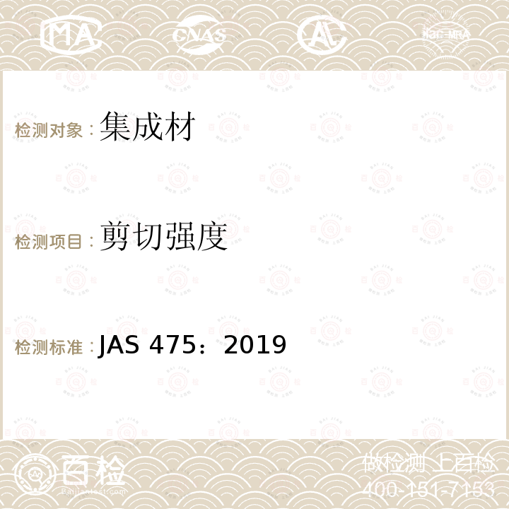 剪切强度 AS 475:2019  JAS 475：2019