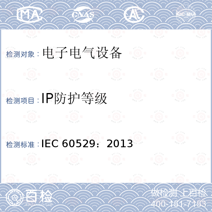 IP防护等级 IEC 60529:2013  IEC 60529：2013