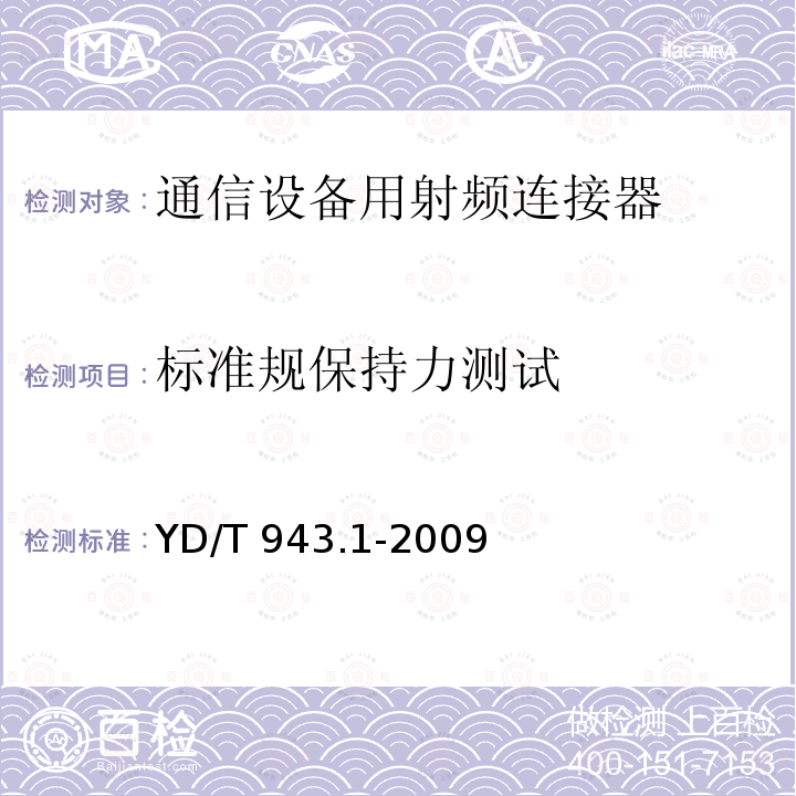 标准规保持力测试 YD/T 943.1-2009 射频同轴连接器 第1部分:T5.6(L9)型