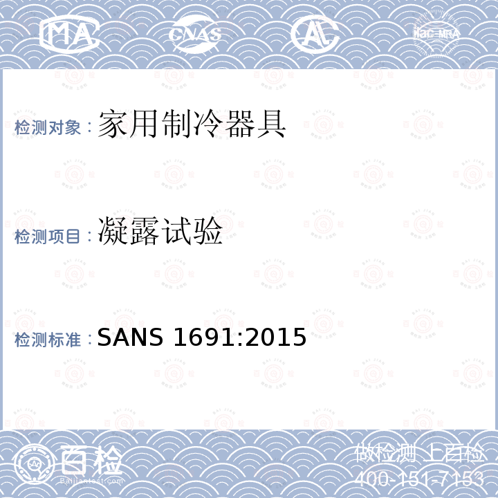 凝露试验 凝露试验 SANS 1691:2015