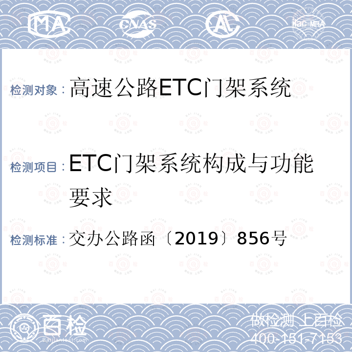 ETC门架系统构成与功能要求 ETC门架系统构成与功能要求 交办公路函〔2019〕856号