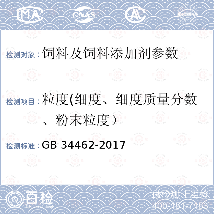 粒度(细度、细度质量分数、粉末粒度） GB 34462-2017 饲料添加剂 氯化胆碱