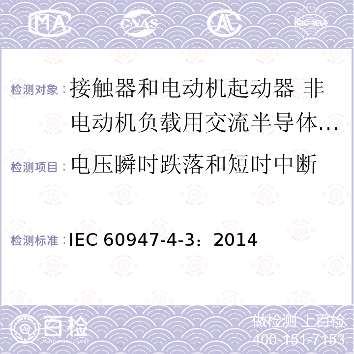 电压瞬时跌落和短时中断 IEC 60947-4-3:2014  IEC 60947-4-3：2014