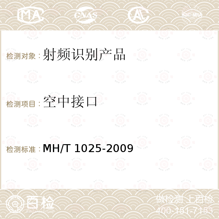 空中接口 T 1025-2009  MH/