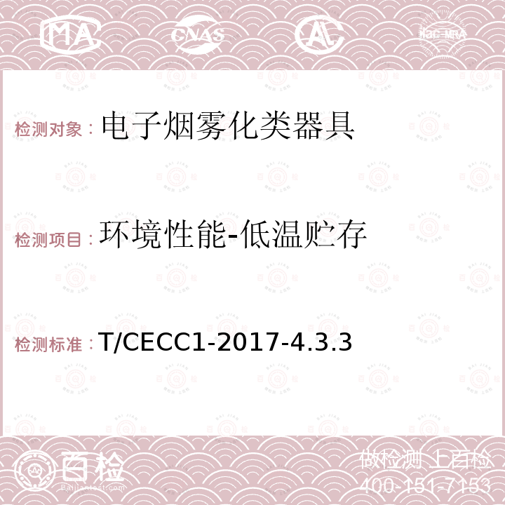 环境性能-低温贮存 T/CECC1-2017-4.3.3  