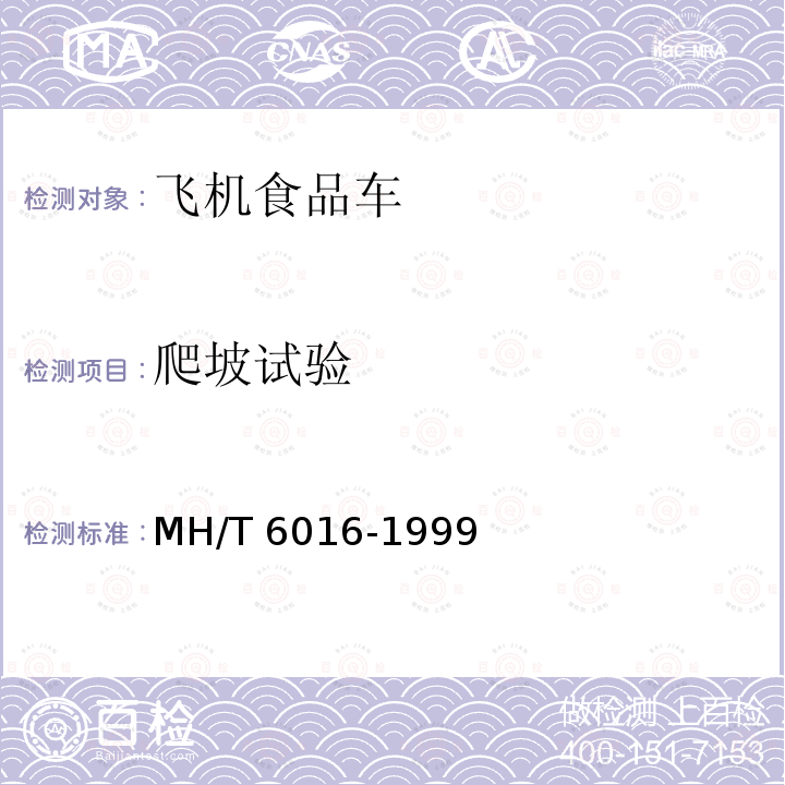 爬坡试验 T 6016-1999  MH/
