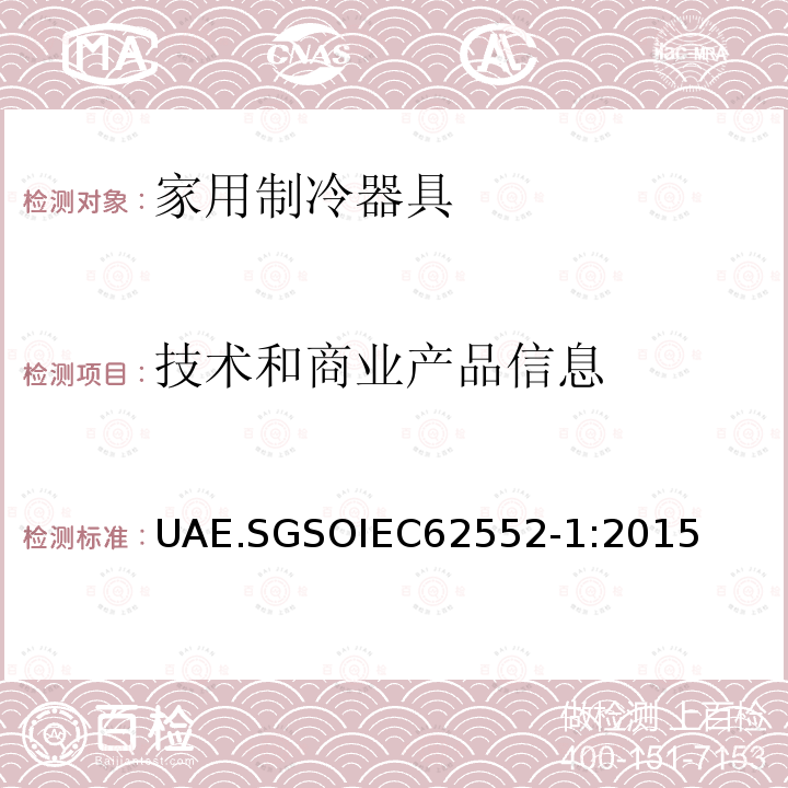 技术和商业产品信息 GSOIEC 6255  UAE.SGSOIEC62552-1:2015