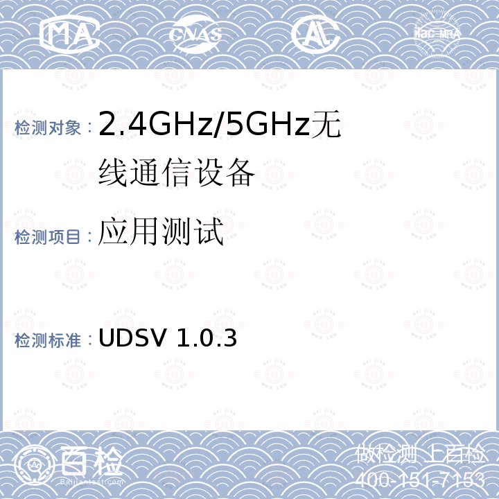 应用测试 UDSV 1.0.3  