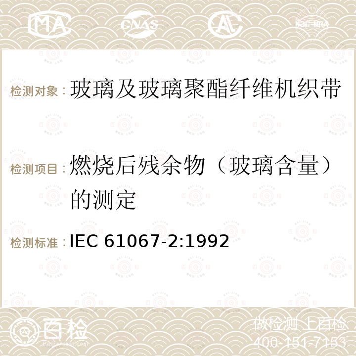 燃烧后残余物（玻璃含量）的测定 燃烧后残余物（玻璃含量）的测定 IEC 61067-2:1992