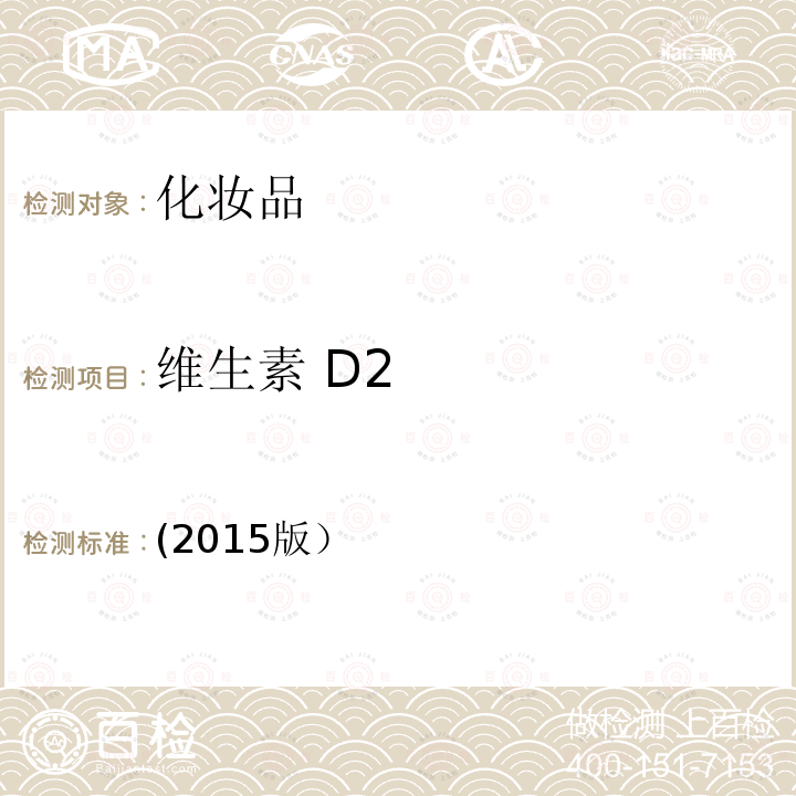 维生素 D2 维生素 D2 (2015版）