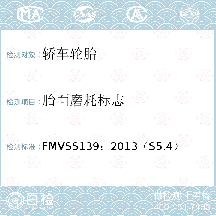 胎面磨耗标志 FMVSS 139  FMVSS139：2013（S5.4）